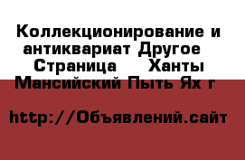 Коллекционирование и антиквариат Другое - Страница 2 . Ханты-Мансийский,Пыть-Ях г.